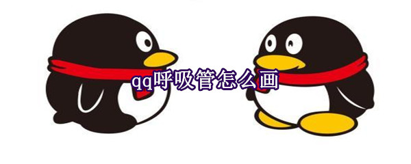qq呼吸管怎么画