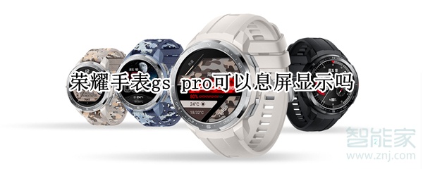 荣耀手表gs pro可以息屏显示吗