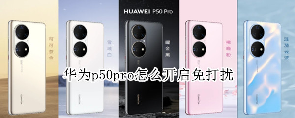 华为p50pro怎么开启免打扰