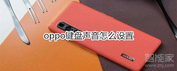 oppo键盘声音怎么设置