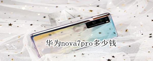 华为nova7pro多少钱