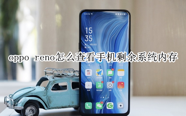 oppo reno怎么查看手机剩余系统内存