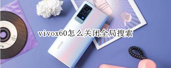 vivox60怎么关闭全局搜索