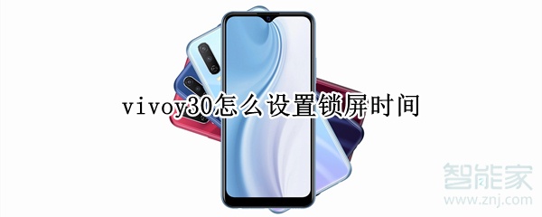 vivoy30怎么设置锁屏时间