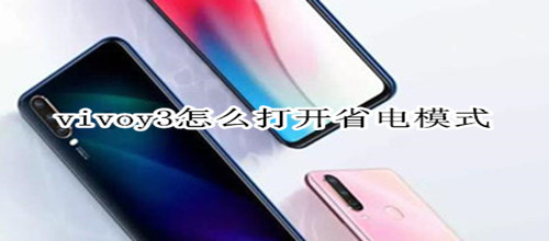 vivoy3怎么打开省电模式