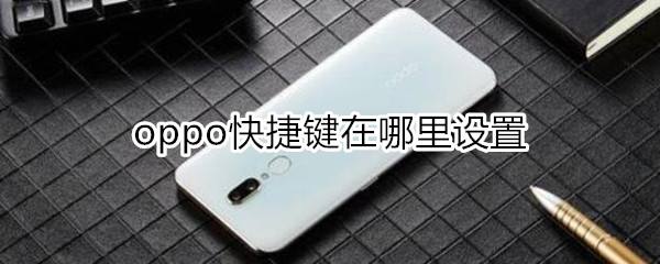 oppo快捷键在哪里设置