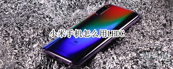 小米手机怎么用LHDC