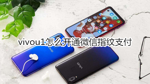 vivou1怎么开通微信指纹支付