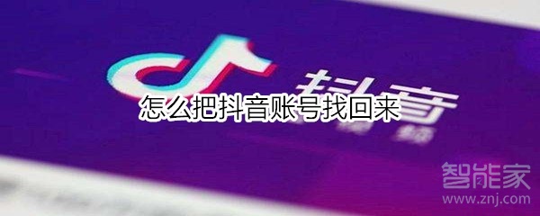 怎么把抖音账号找回来