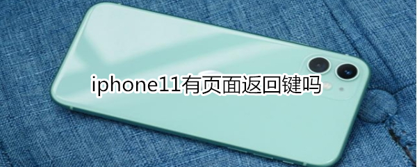 iphone11有页面返回键吗