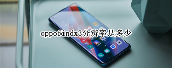 oppofindx3分辨率是多少