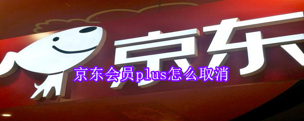 京东会员plus怎么取消