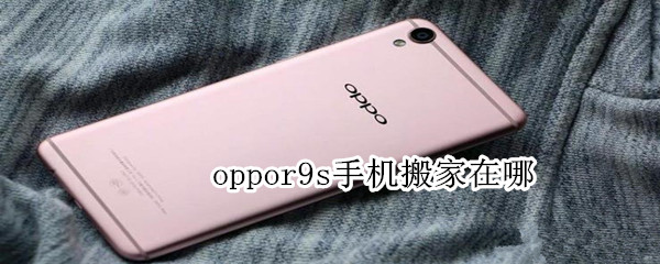 oppor9s手机搬家在哪