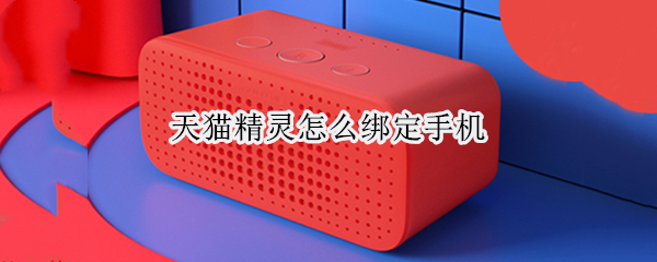 天猫精灵怎么绑定手机