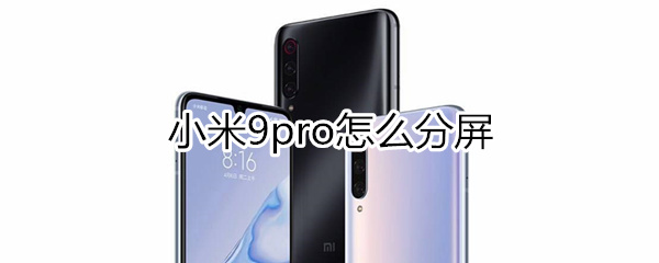 小米9pro怎么分屏