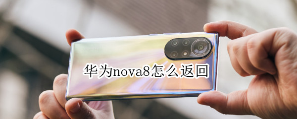 华为nova8怎么返回