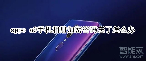 oppo a9手机相册加密密码忘了怎么办