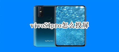 vivoS1pro怎么投屏