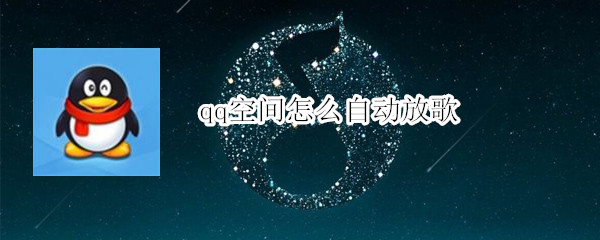 qq空间怎么自动放歌