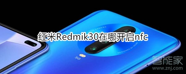 红米Redmik30在哪开启nfc