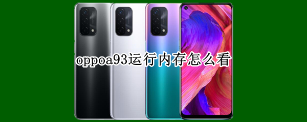 oppoa93运行内存怎么看