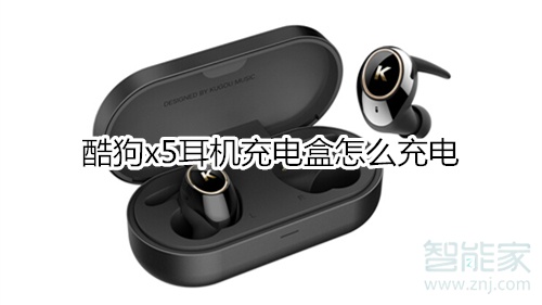 酷狗x5耳机充电盒怎么充电