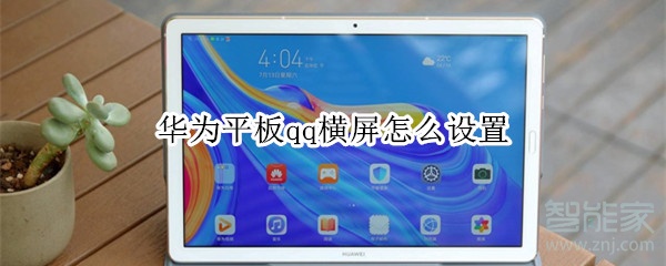 华为平板qq横屏怎么设置