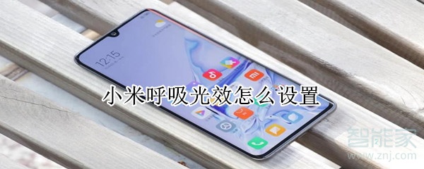 小米呼吸光效怎么设置