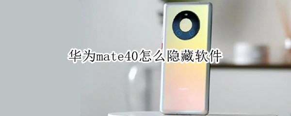 华为mate40怎么隐藏软件