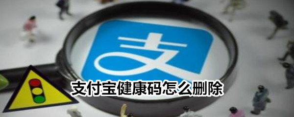 支付宝健康码怎么删除