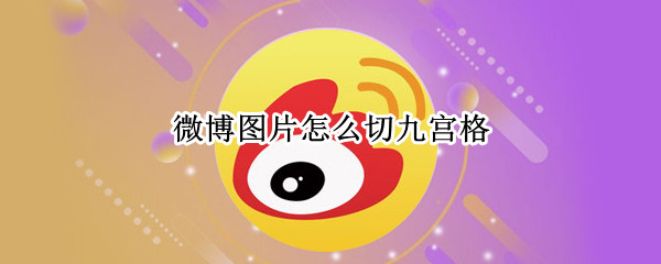 微博图片怎么切九宫格