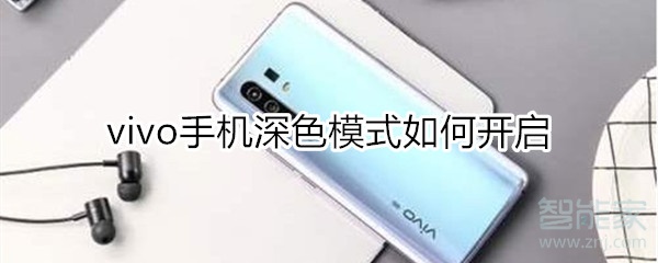 vivo手机深色模式如何开启