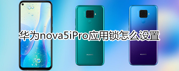 华为nova5iPro应用锁怎么设置