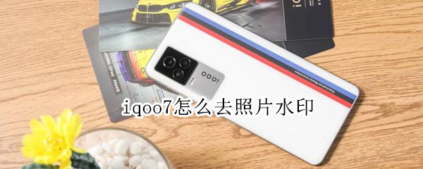 iqoo7怎么去照片水印