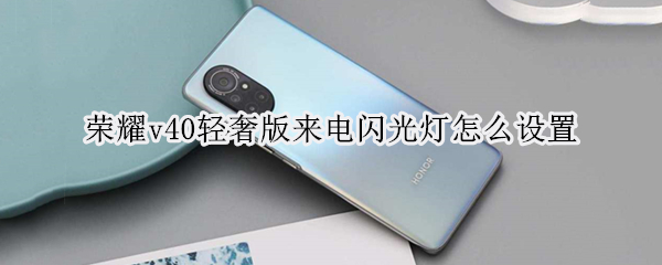 荣耀v40轻奢版来电闪光灯怎么设置