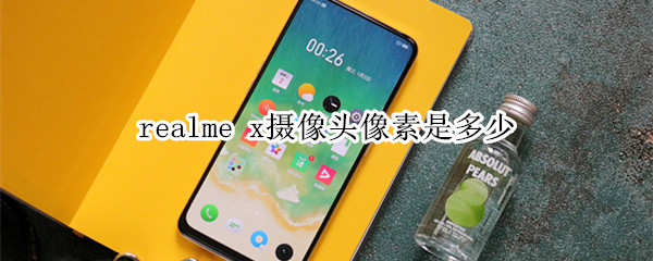 realme x摄像头像素是多少