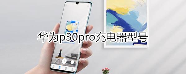 华为p30pro充电器型号