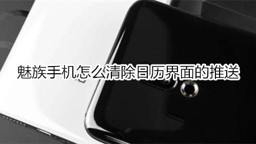 魅族手机怎么清除日历界面的推送