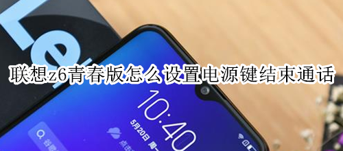 联想z6青春版怎么设置电源键结束通话