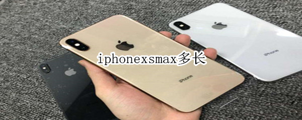 iphonexsmax多长