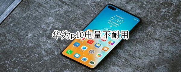 华为p40电量不耐用
