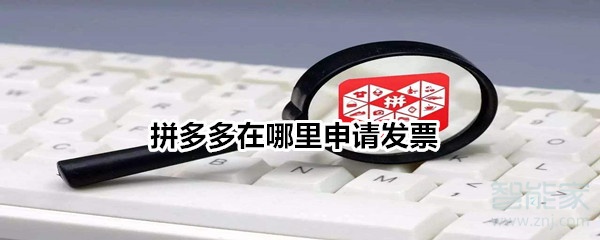 拼多多在哪里申请发票