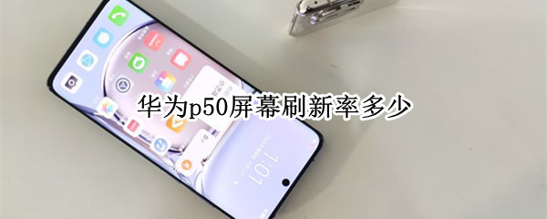 华为p50屏幕刷新率多少