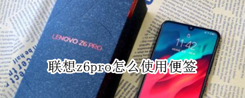 联想z6pro怎么使用便签