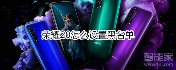 荣耀20怎么设置黑名单