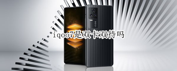 iqoo7是双卡双待吗