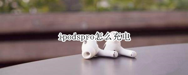 ipodspro怎么充电