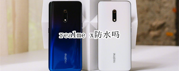 realme x防水吗