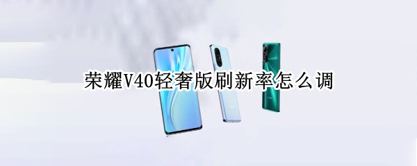 荣耀V40轻奢版刷新率怎么调