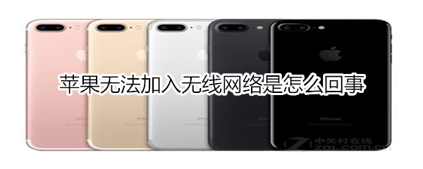 苹果无法加入无线网络是怎么回事